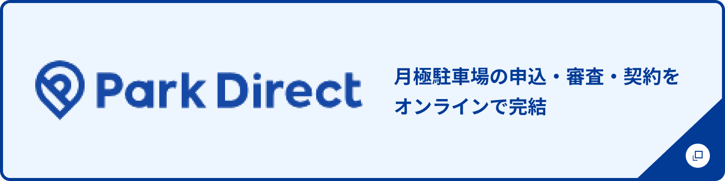 Park Direct 月極駐車場の申込・審査・契約をオンラインで完結