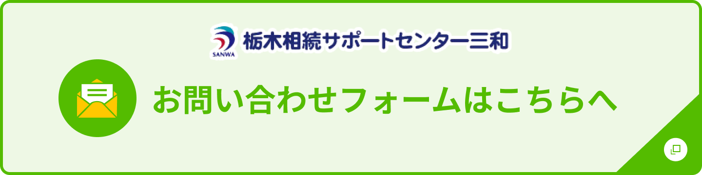 栃木相続サポートセンター三和　お問い合わせフォームはこちらへ