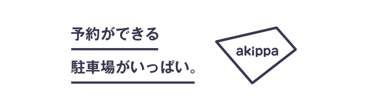 akippa　予約ができる駐車場がいっぱい