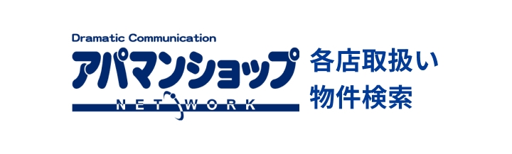 アパマンショップ各店取扱い物件検索