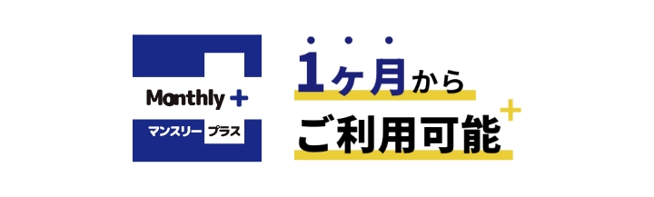 Monthly+（マンスリープラス）1ヶ月からご利用可能