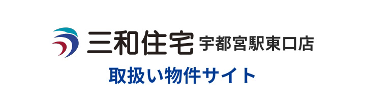 三和住宅宇都宮駅東口店取扱い物件サイト