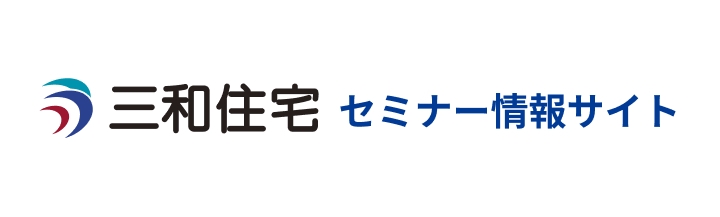 三和住宅セミナー情報サイト