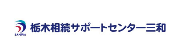 栃木相続サポートセンター三和