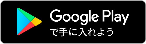 Android GooglePlayで手に入れよう